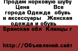 Продам норковую шубу › Цена ­ 38 000 - Все города Одежда, обувь и аксессуары » Женская одежда и обувь   . Брянская обл.,Клинцы г.